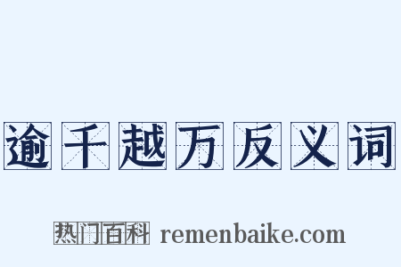 逾千越万反义词是什么意思的图片